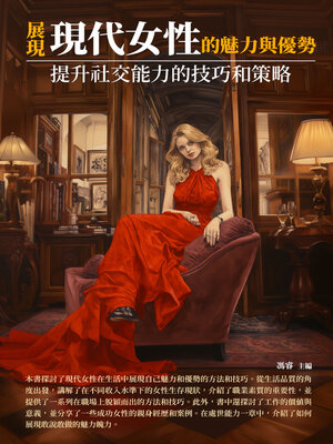 cover image of 展現現代女性的魅力與優勢